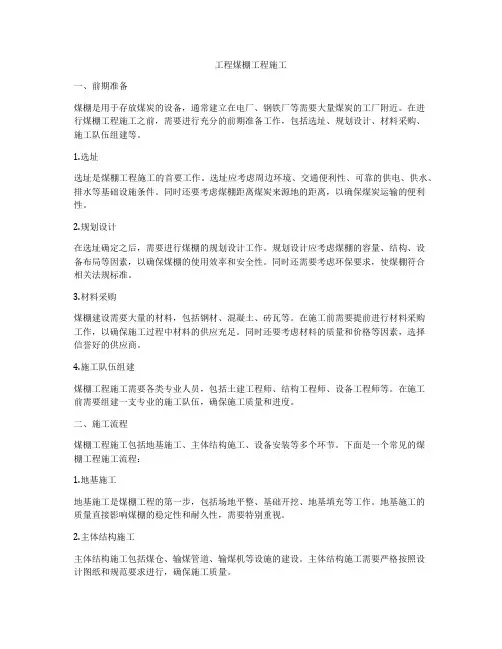 工程煤棚工程施工