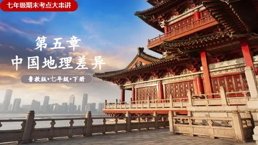 第五章中国的地理差异(串讲课件)-七年级地理上学期期末考点大串讲(鲁教版五四制)