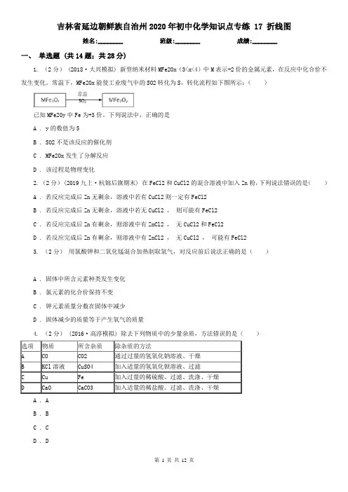吉林省延边朝鲜族自治州2020年初中化学知识点专练 17 折线图