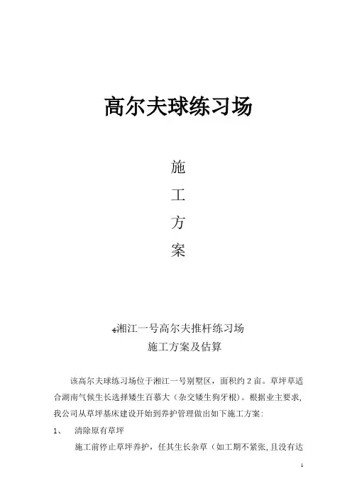 高尔夫球练习场施工方案