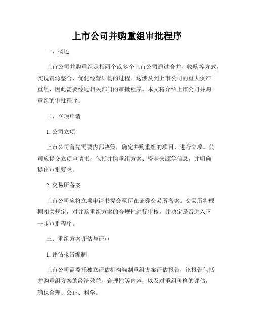 上市公司并购重组审批程序