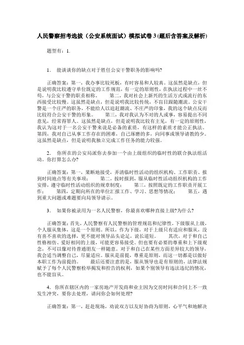人民警察招考选拔(公安系统面试)模拟试卷3(题后含答案及解析)