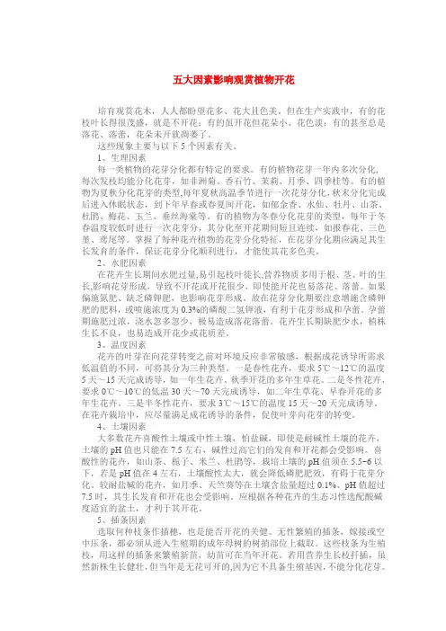 五大因素影响观赏植物开花