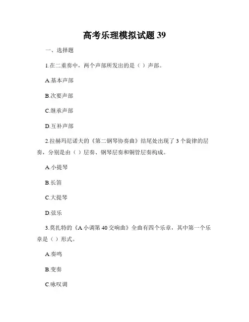 高考乐理模拟试题39