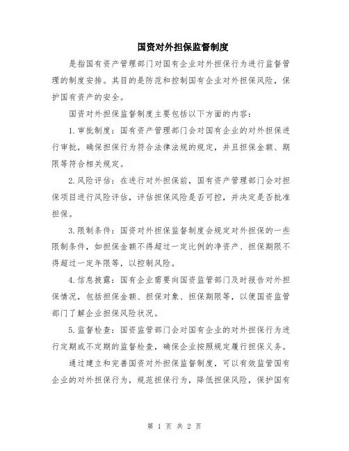 国资对外担保监督制度