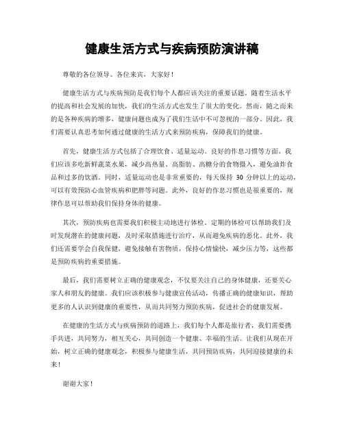 健康生活方式与疾病预防演讲稿