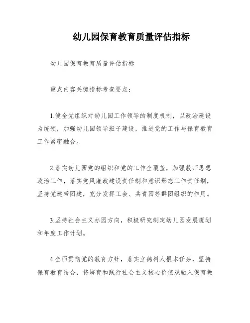 幼儿园保育教育质量评估指标