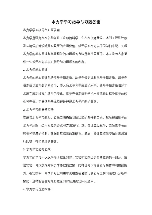 水力学学习指导与习题答案