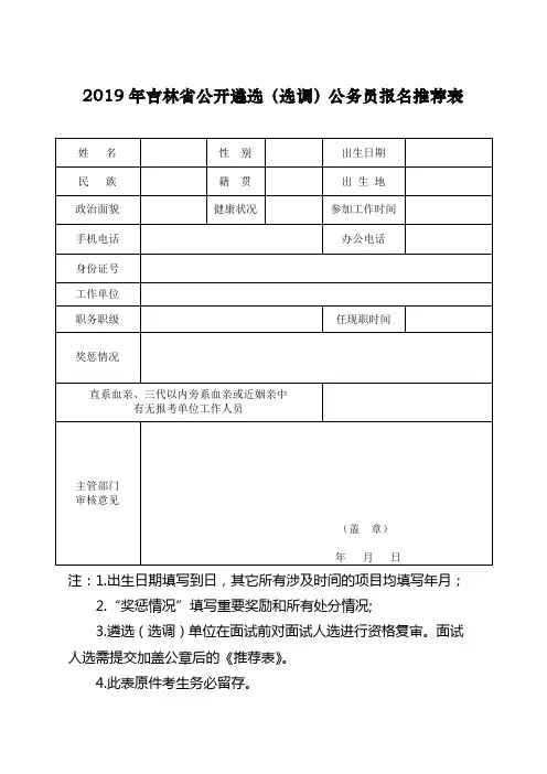 2019年吉林省公开遴选(选调)公务员报名推荐表