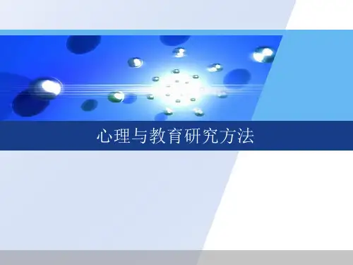 心理与教育研究方法第三篇-观察法、访谈法、问卷法