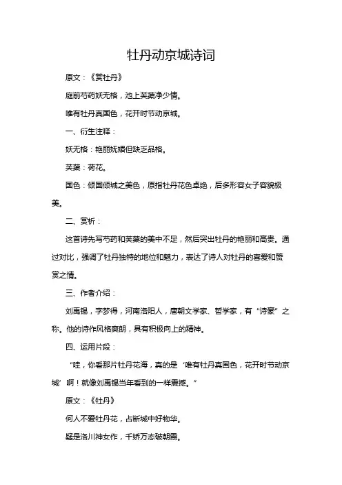 牡丹动京城诗词