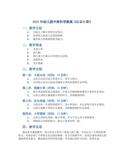 2024年幼儿园中班科学教案《认识小草》