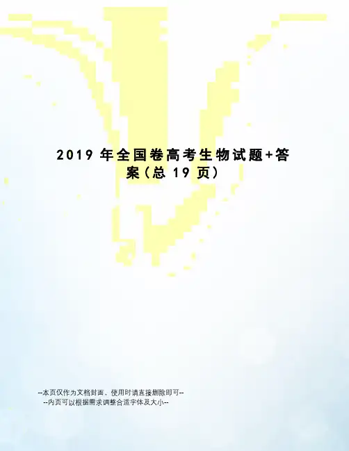 2019年全国卷高考生物试题+答案