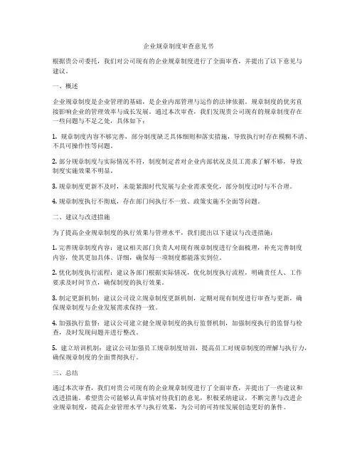 企业规章制度审查意见书