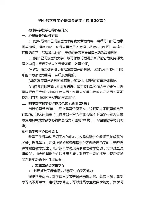 初中数学教学心得体会范文（通用20篇）