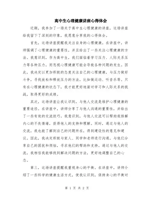 高中生心理健康讲座心得体会