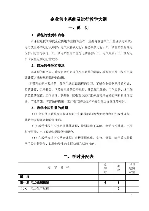 企业供电系统及运行教学大纲