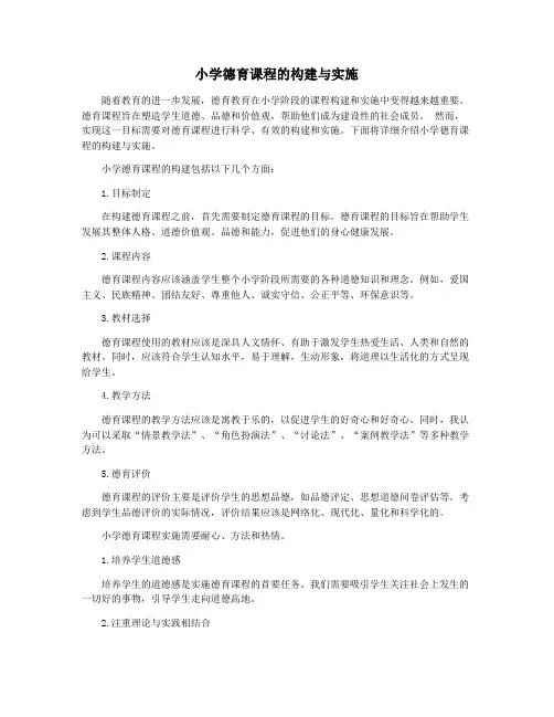 小学德育课程的构建与实施