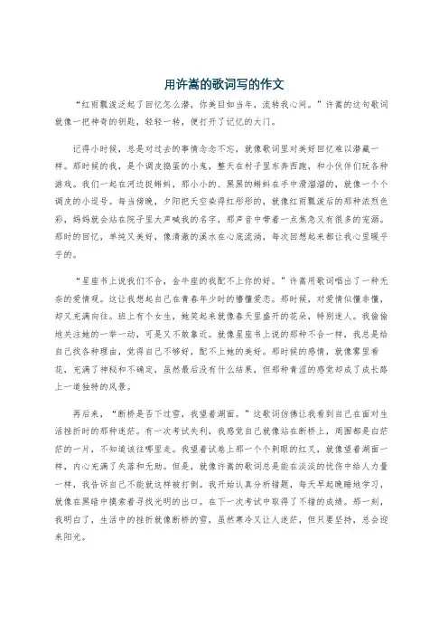 用许嵩的歌词写的作文