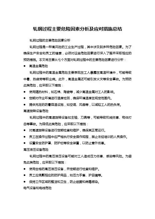 轧钢过程主要危险因素分析及应对措施总结
