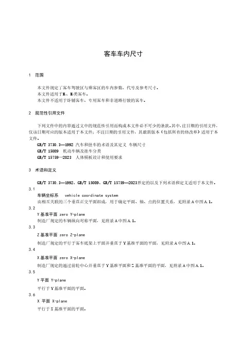 客车车内尺寸-最新国标