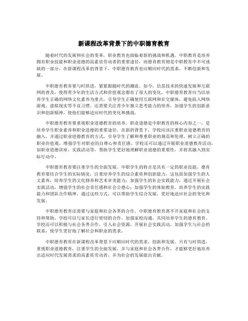 新课程改革背景下的中职德育教育