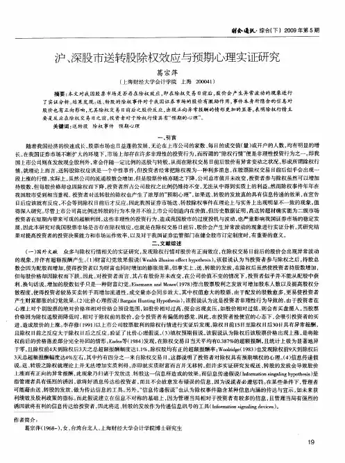 沪、深股市送转股除权效应与预期心理实证研究