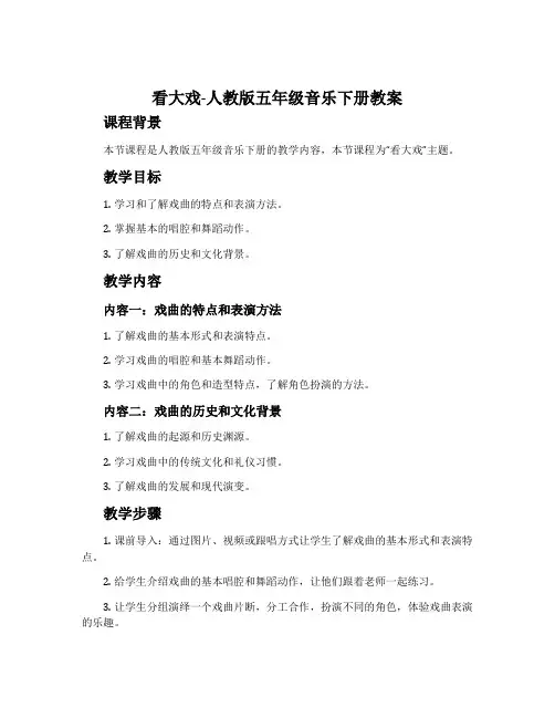 看大戏-人教版五年级音乐下册教案