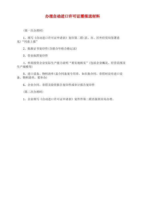 办理自动进口许可证需报送材料