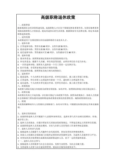 高级职称退休政策