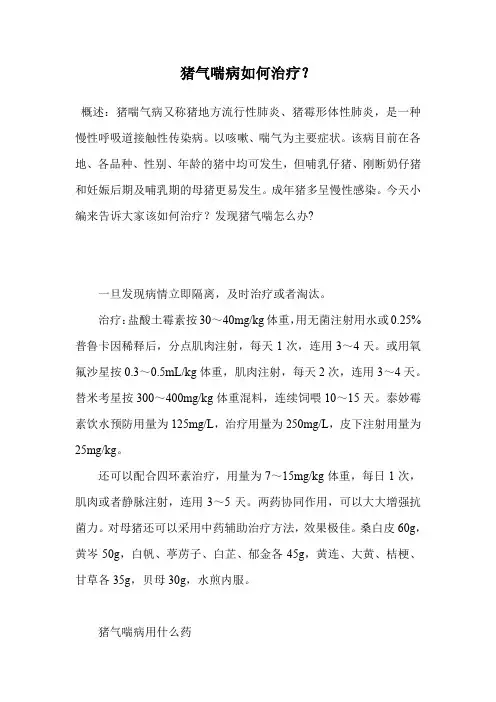 猪气喘病如何治疗？.doc
