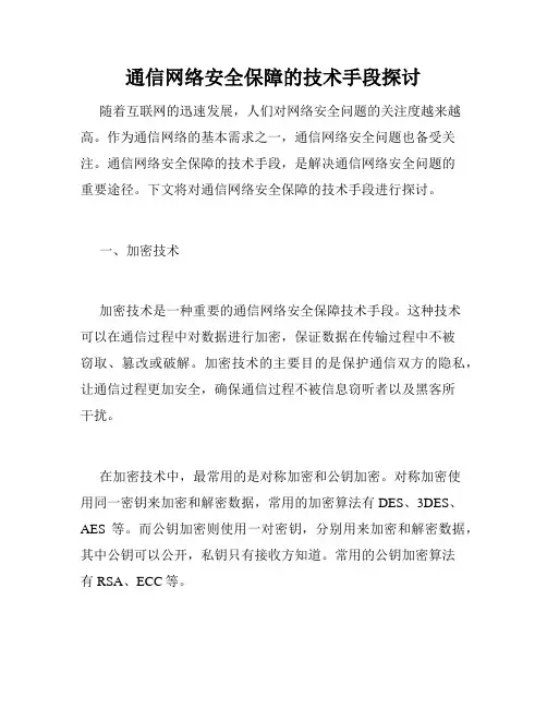 通信网络安全保障的技术手段探讨