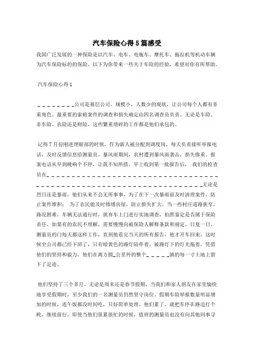 汽车保险心得5篇感受