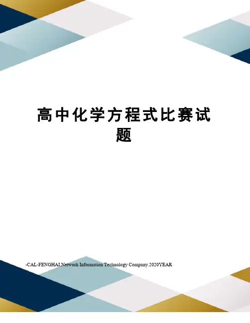 高中化学方程式比赛试题