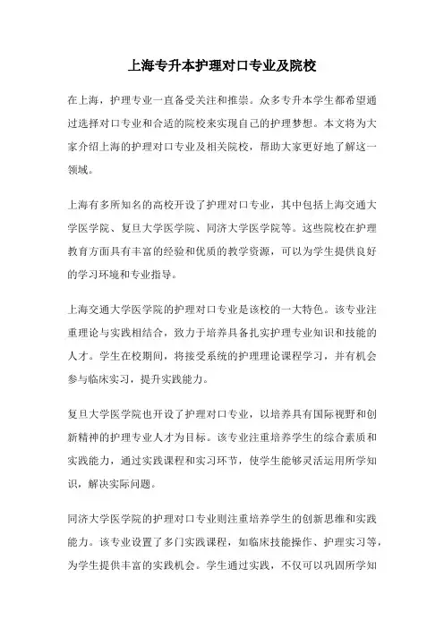 上海专升本护理对口专业及院校