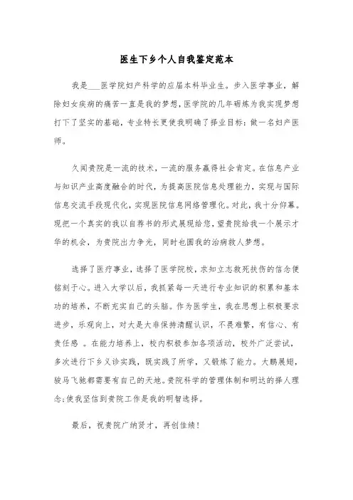 医生下乡个人自我鉴定范本（2篇）