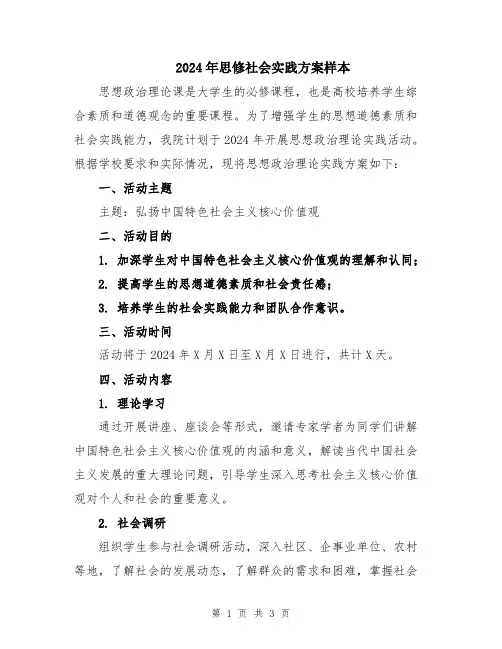 2024年思修社会实践方案样本