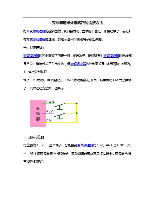 变频调速器外部线路的连接方法