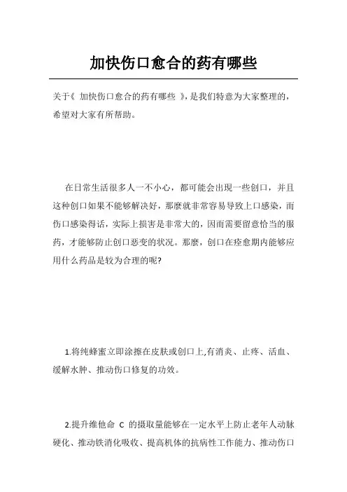 加快伤口愈合的药有哪些