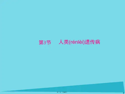 高考生物一轮总复习第5章第3节人类遗传病课件(必修2)