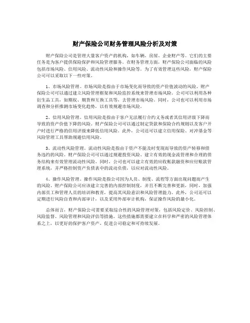 财产保险公司财务管理风险分析及对策