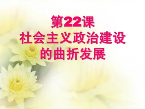 必修一 第22课 社会主义政治建设的曲折发展 课件1