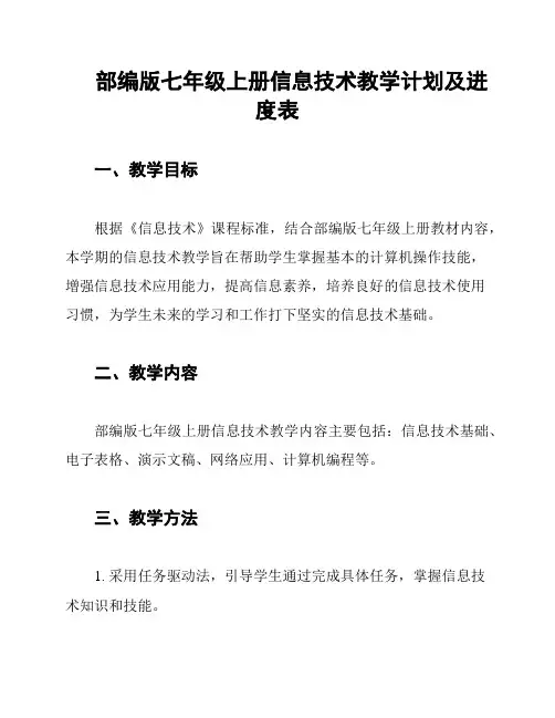 部编版七年级上册信息技术教学计划及进度表