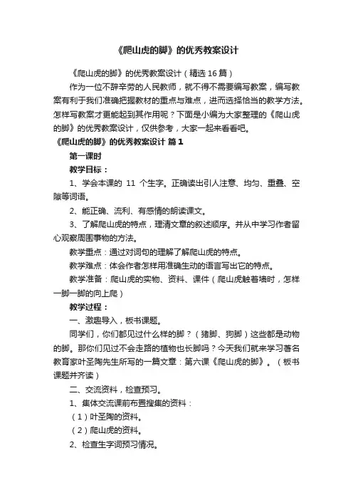 《爬山虎的脚》的优秀教案设计