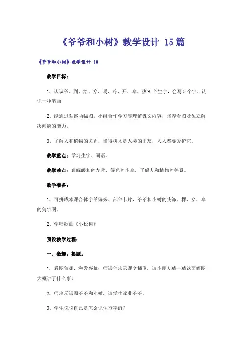 《爷爷和小树》教学设计 15篇