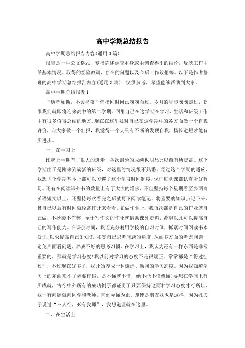高中学期总结报告