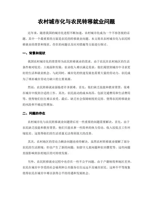 农村城市化与农民转移就业问题