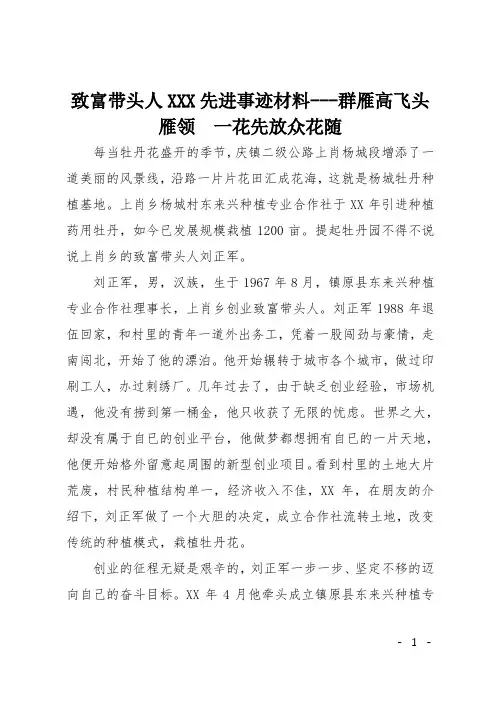 致富带头人XXX先进事迹材料XXX群雁高飞头雁领  一花先放众花随