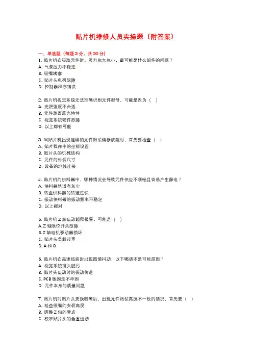贴片机维修人员实操题(附答案)
