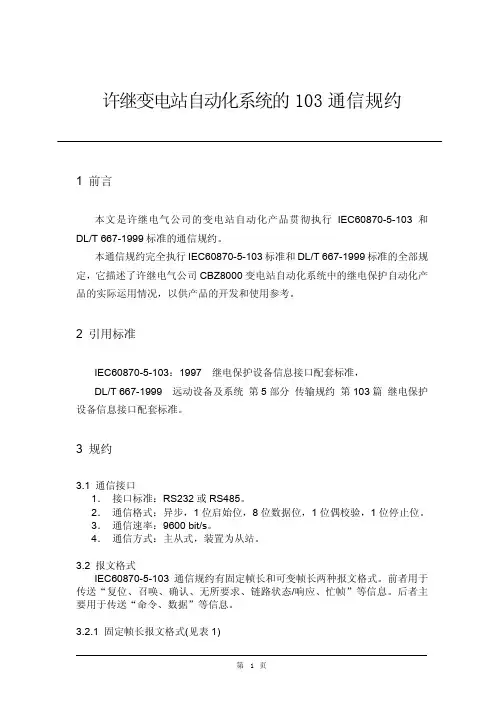 103通信规约New